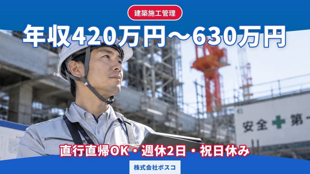 株式会社ボスコ 建築施工管理