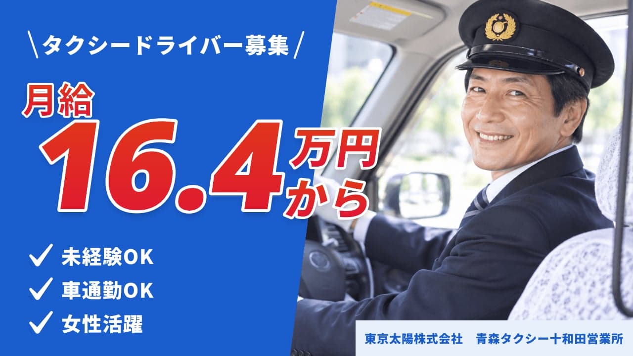 東京太陽株式会社 青森タクシー十和田営業所 タクシードライバー