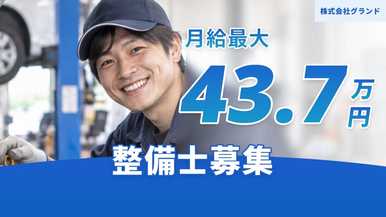 株式会社グランド 整備士