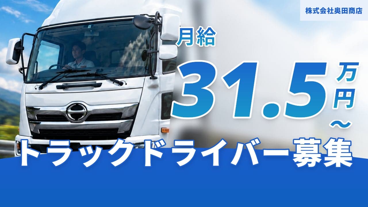 株式会社奥田商店 トラックドライバー