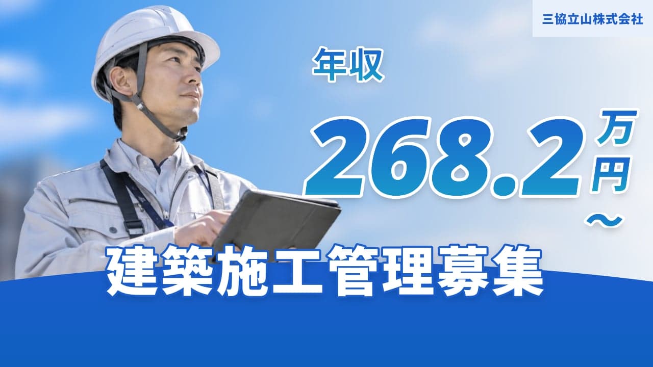 三協立山株式会社 建築施工管理