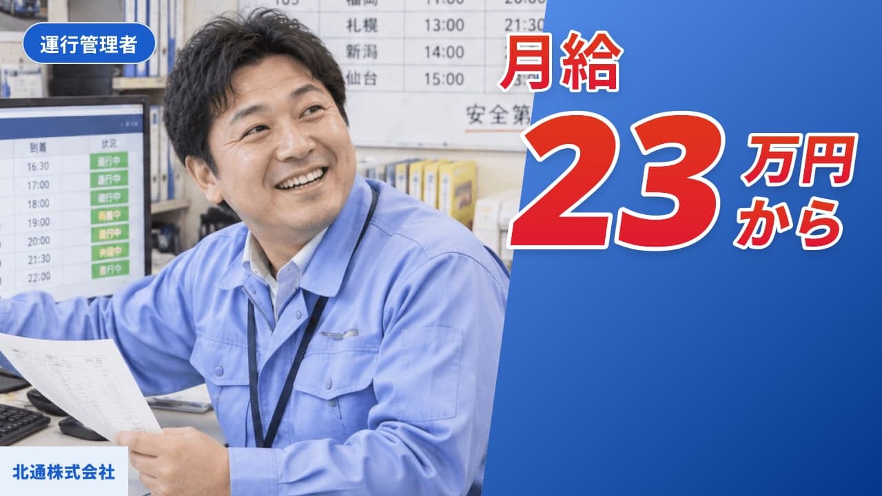 北通株式会社 運行管理者