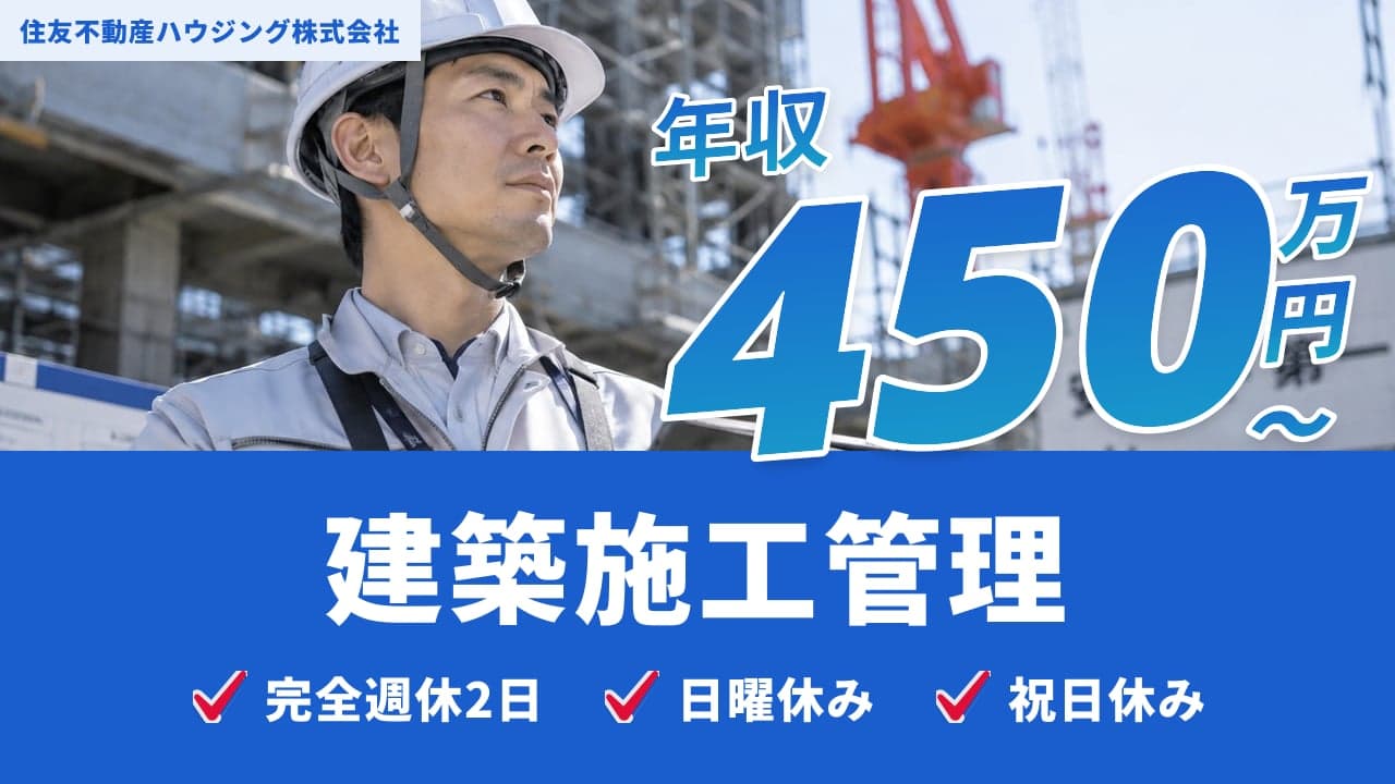 住友不動産ハウジング株式会社 建築施工管理