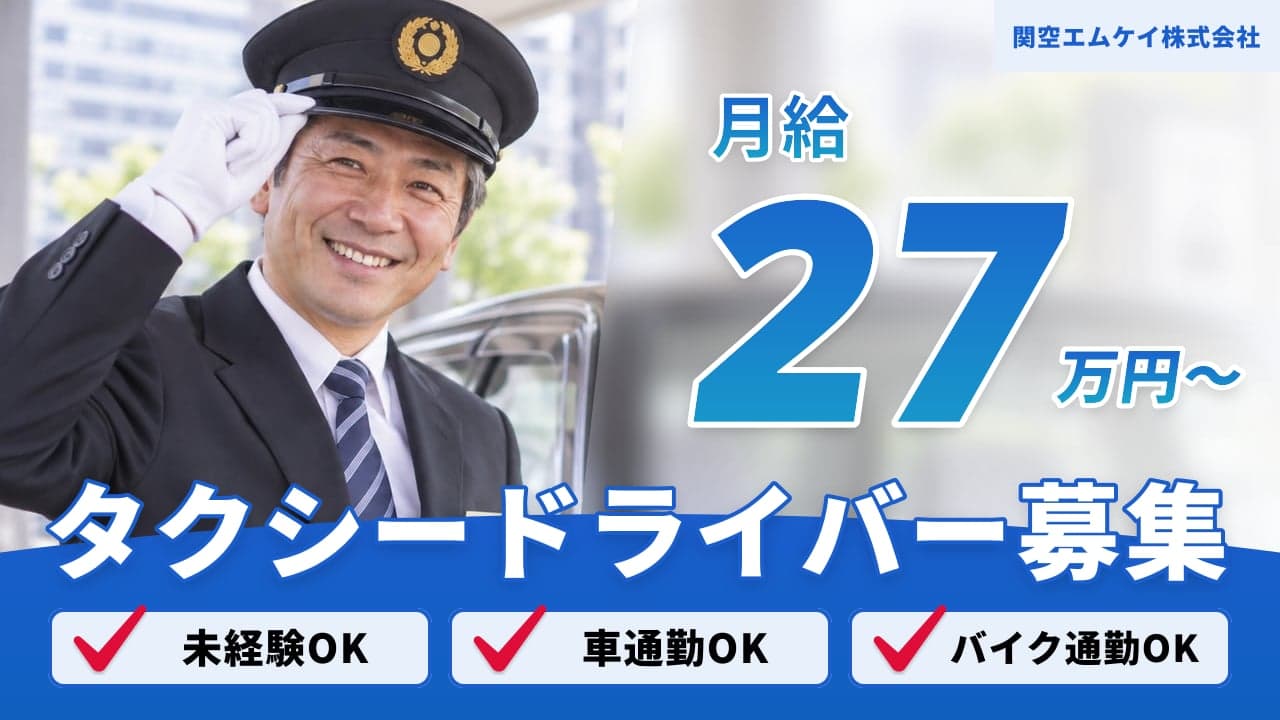 関空エムケイ株式会社 タクシードライバー