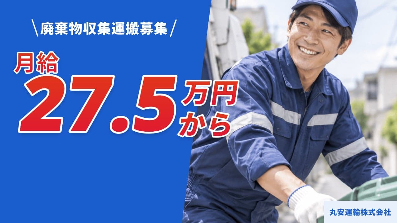 丸安運輸株式会社 廃棄物収集運搬