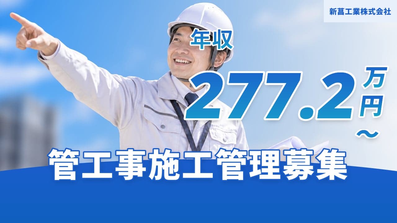新菖工業株式会社 管工事施工管理