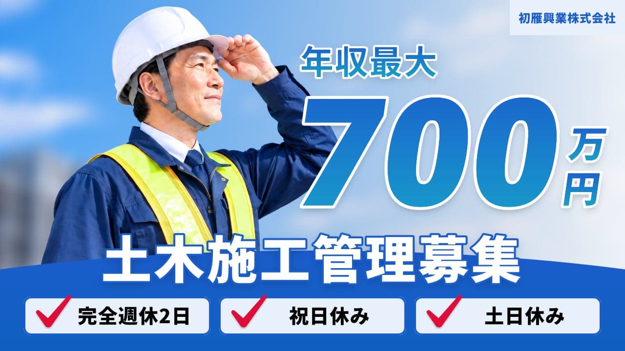 初雁興業株式会社 土木施工管理