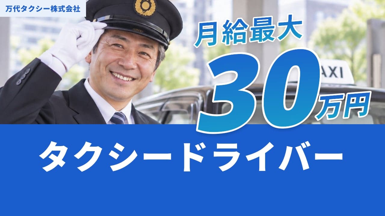 万代タクシー株式会社 タクシードライバー