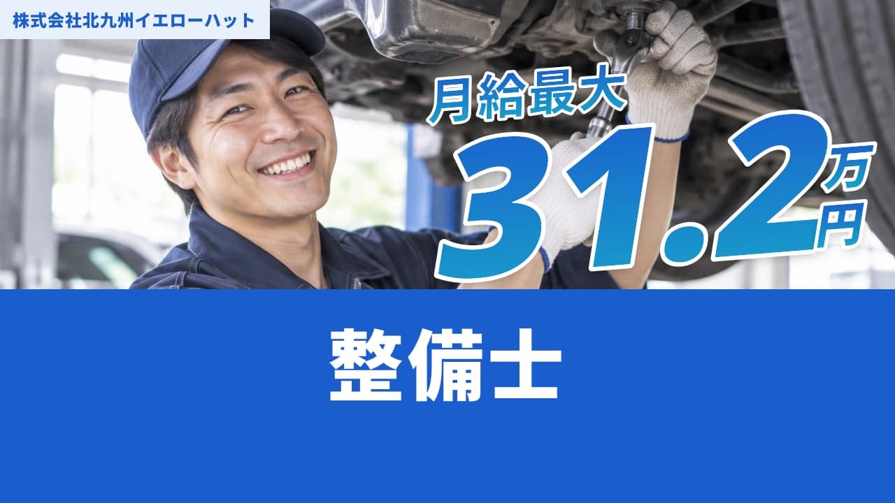 株式会社北九州イエローハット 整備士