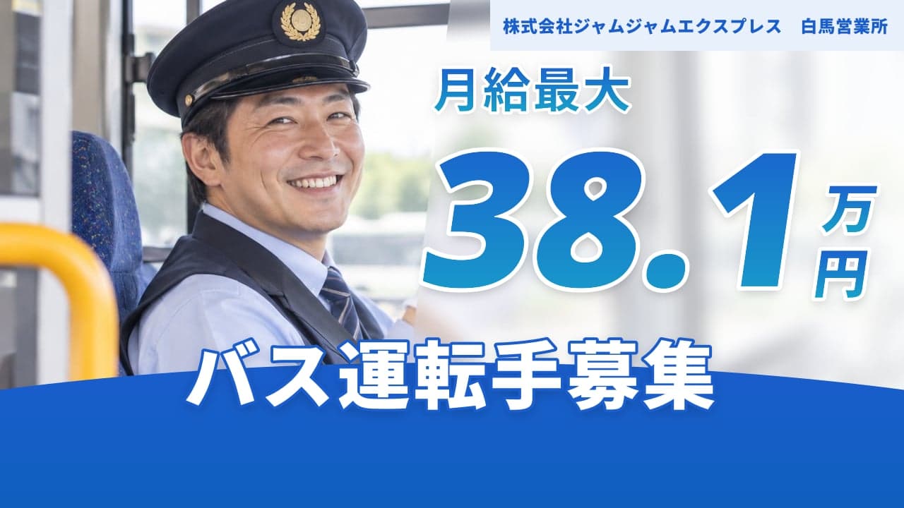 株式会社ジャムジャムエクスプレス 白馬営業所 バス運転手