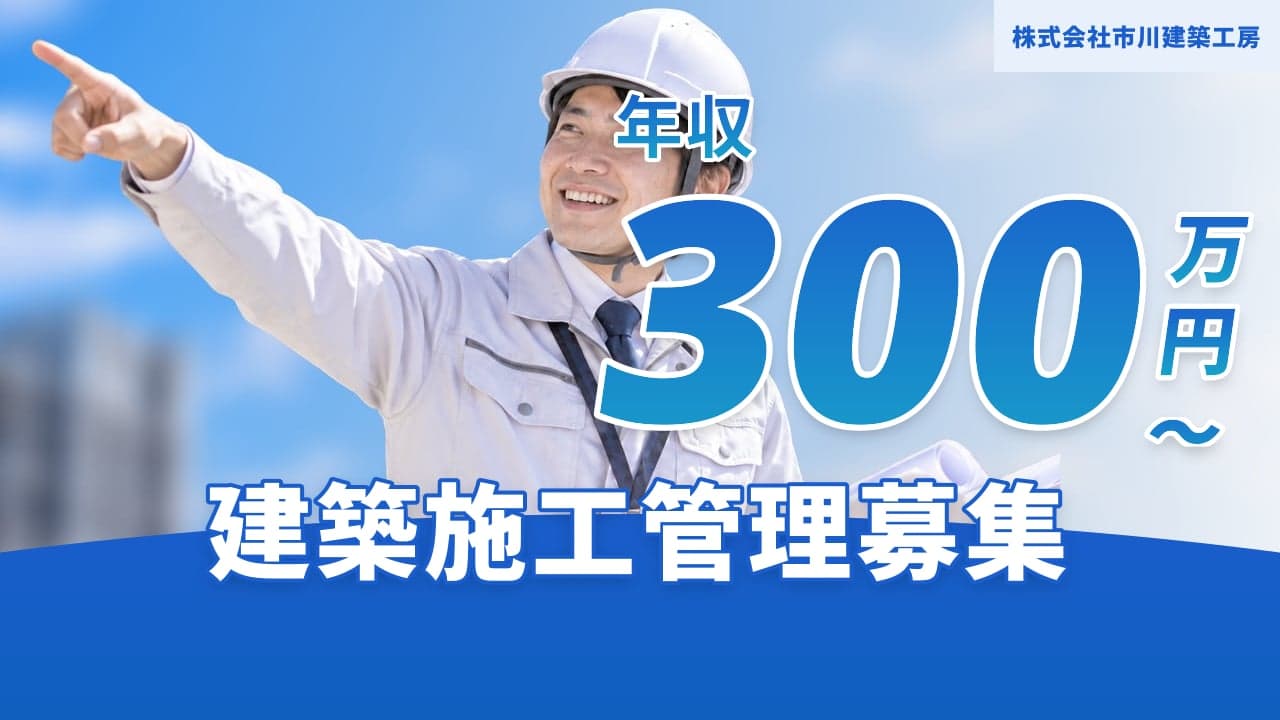 株式会社市川建築工房 建築施工管理