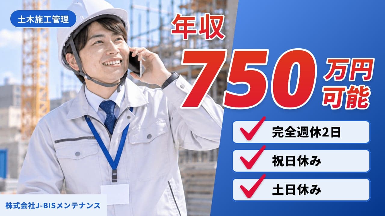 株式会社J-BISメンテナンス 土木施工管理
