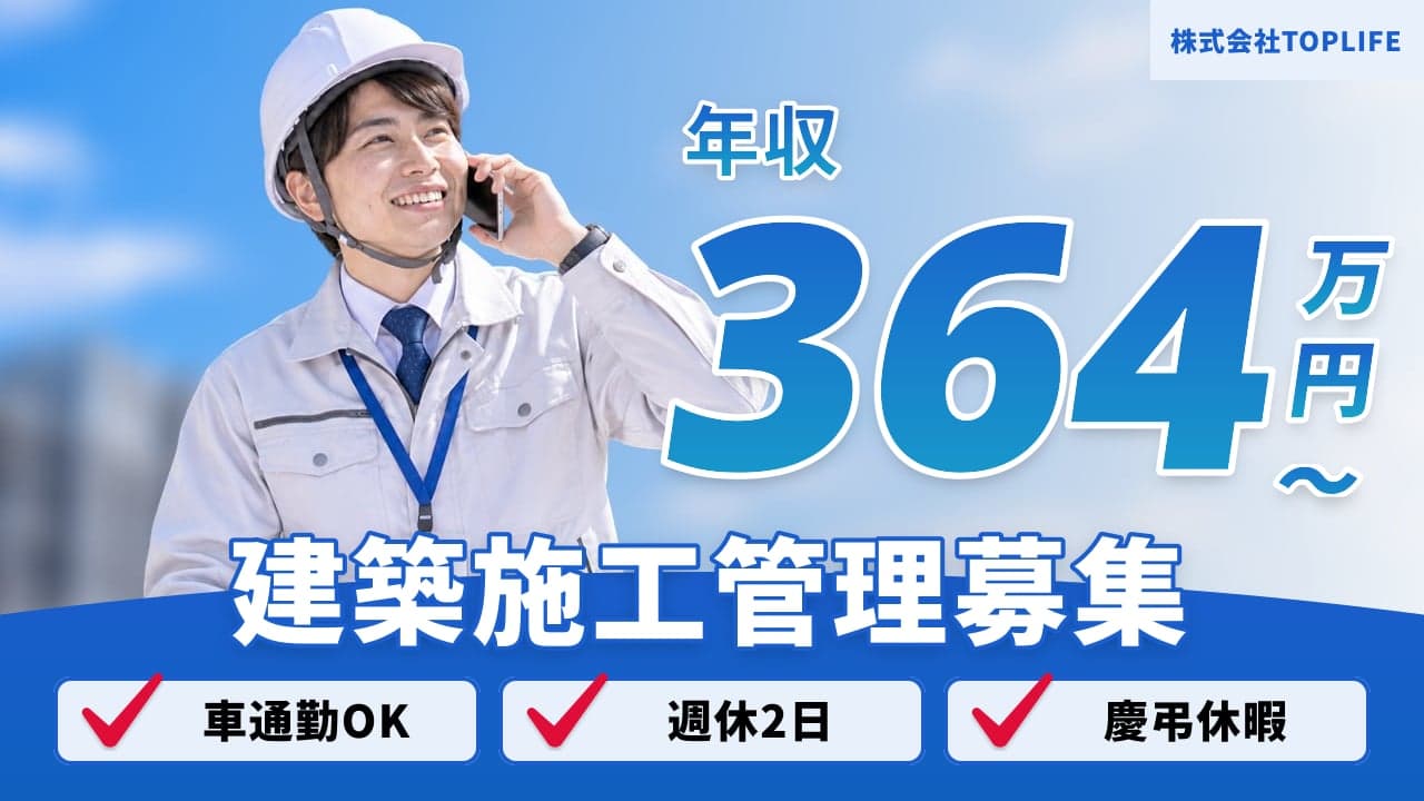 株式会社TOPLIFE 建築施工管理