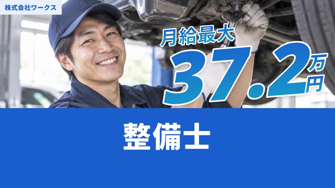 株式会社ワークス 整備士