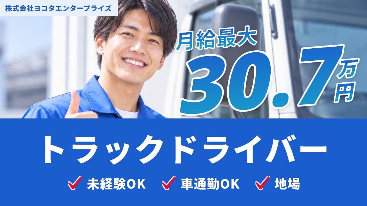 株式会社ヨコタエンタープライズ トラックドライバー