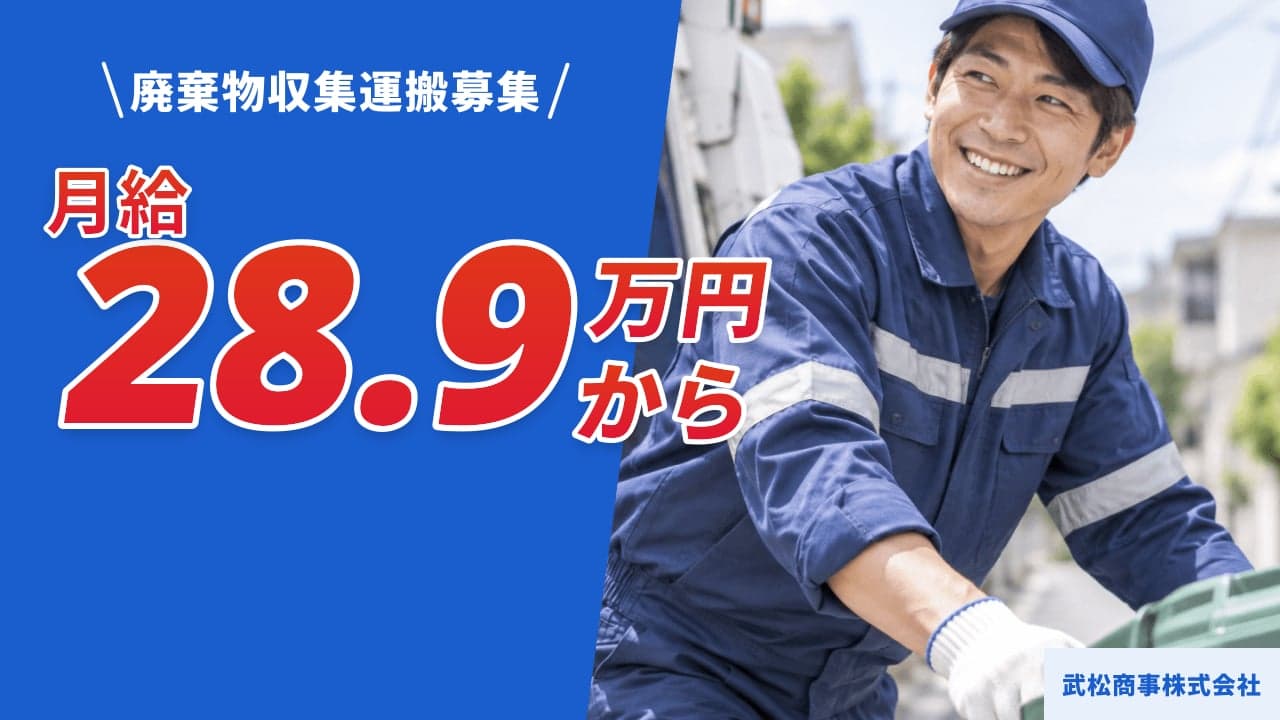 武松商事株式会社 廃棄物収集運搬
