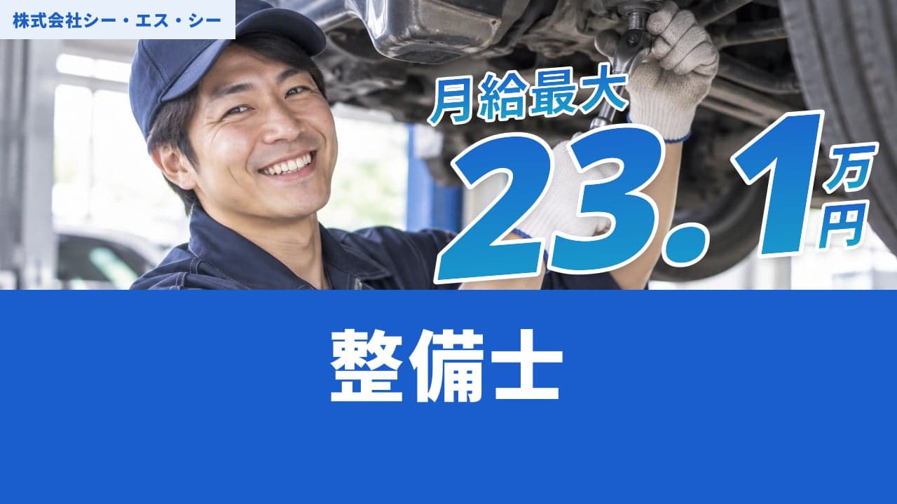 株式会社シー・エス・シー 整備士