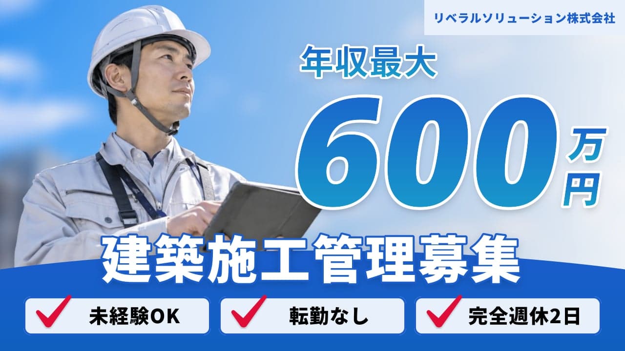リベラルソリューション株式会社 建築施工管理