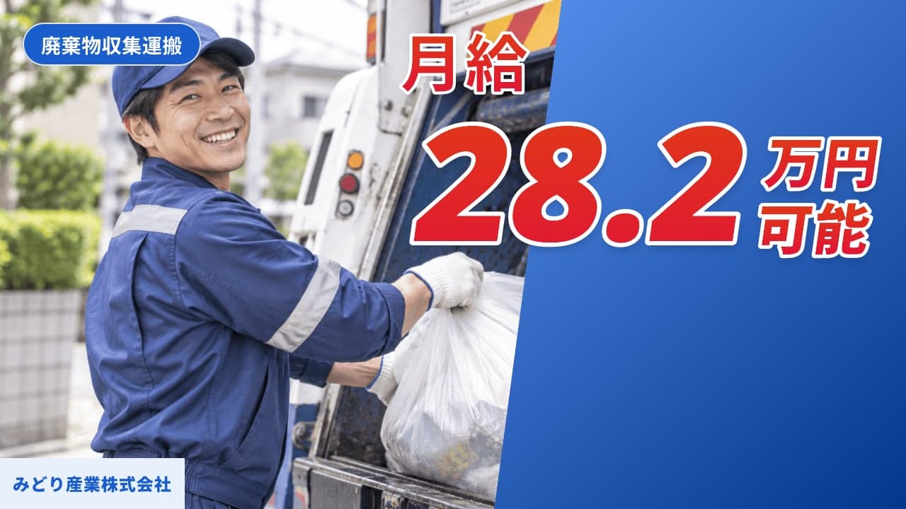 みどり産業株式会社 廃棄物収集運搬