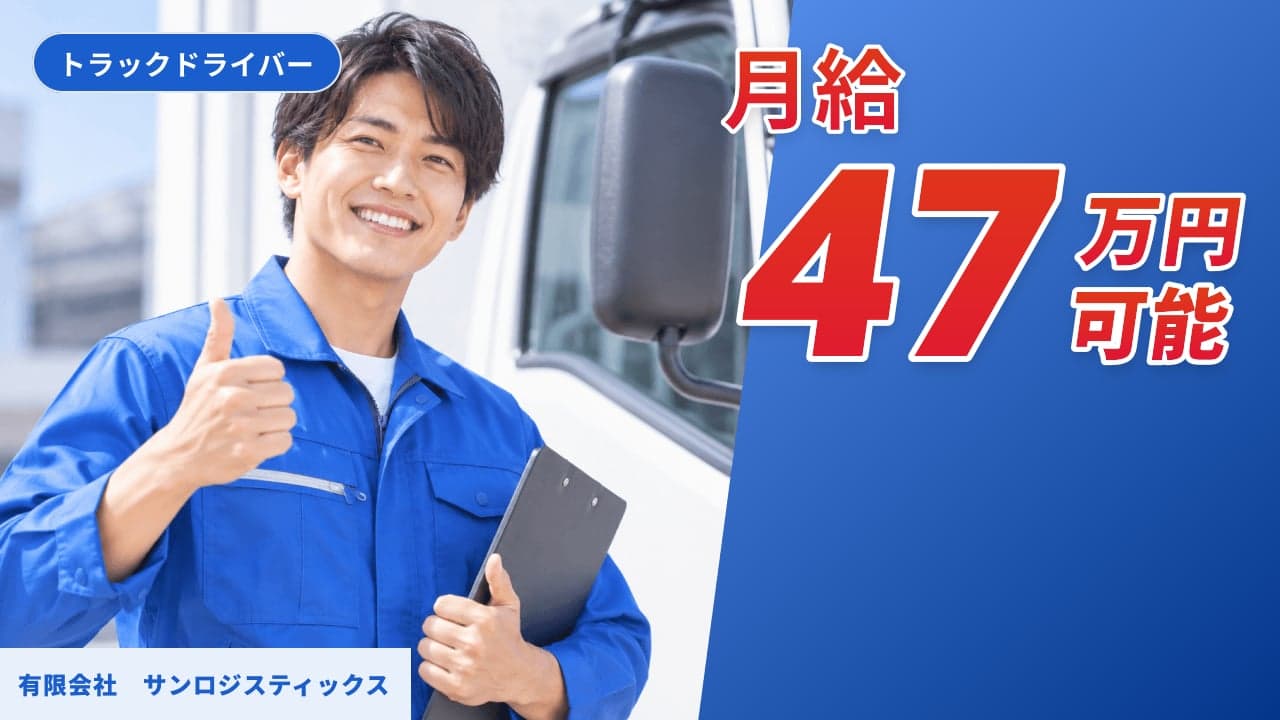 有限会社 サンロジスティックス トラックドライバー