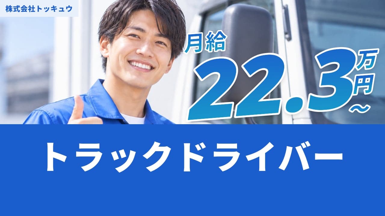株式会社トッキュウ トラックドライバー