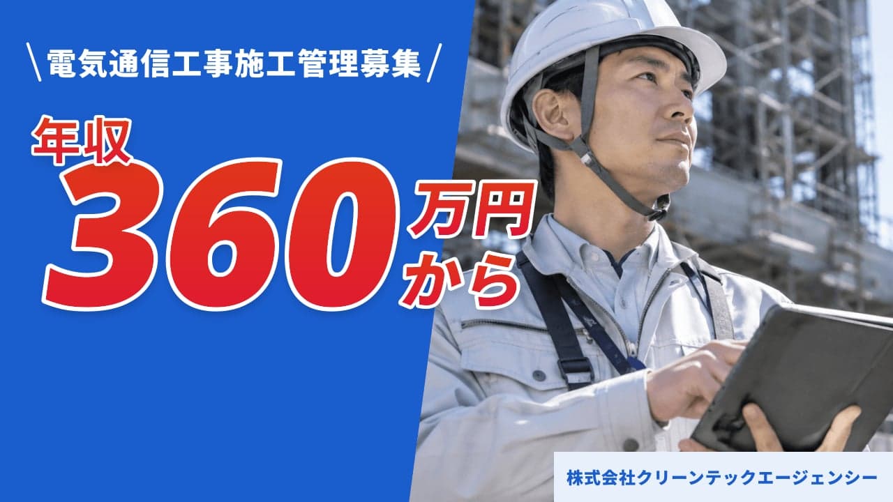 株式会社クリーンテックエージェンシー 電気通信工事施工管理