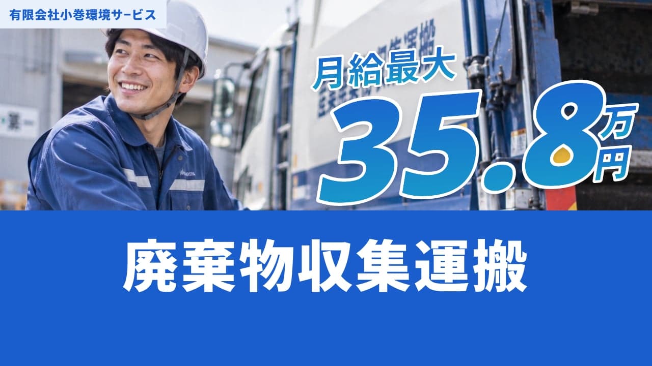 有限会社小巻環境サ−ビス 廃棄物収集運搬