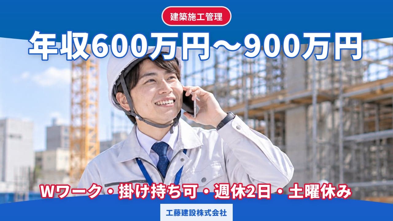 工藤建設株式会社 建築施工管理