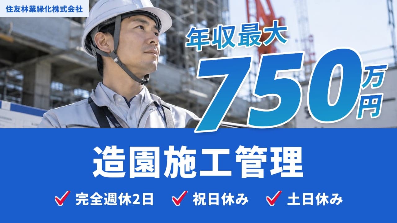 住友林業緑化株式会社 造園施工管理