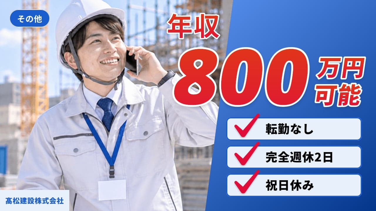 髙松建設株式会社
