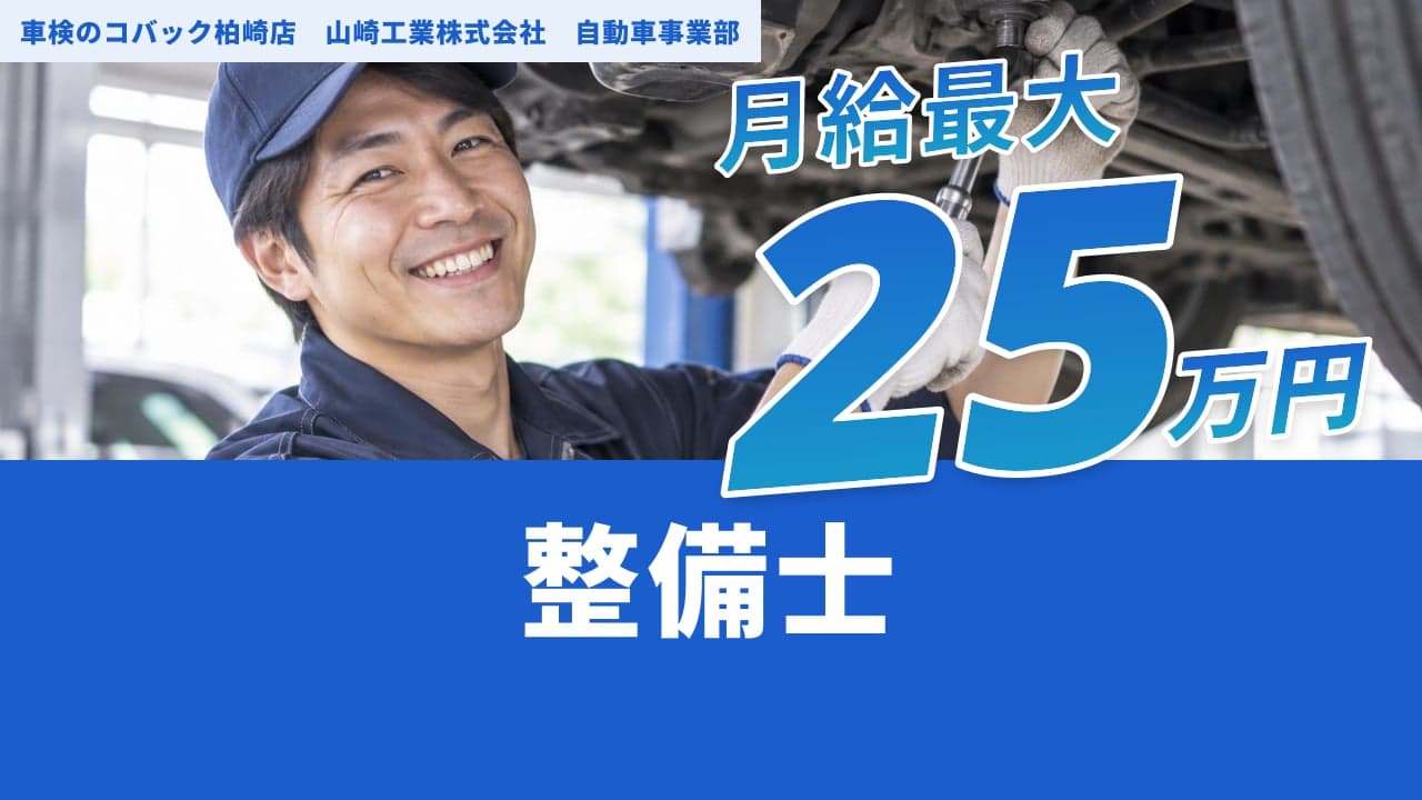 車検のコバック柏崎店 山崎工業株式会社 自動車事業部 整備士