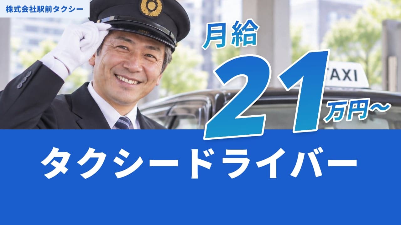 株式会社駅前タクシー タクシードライバー