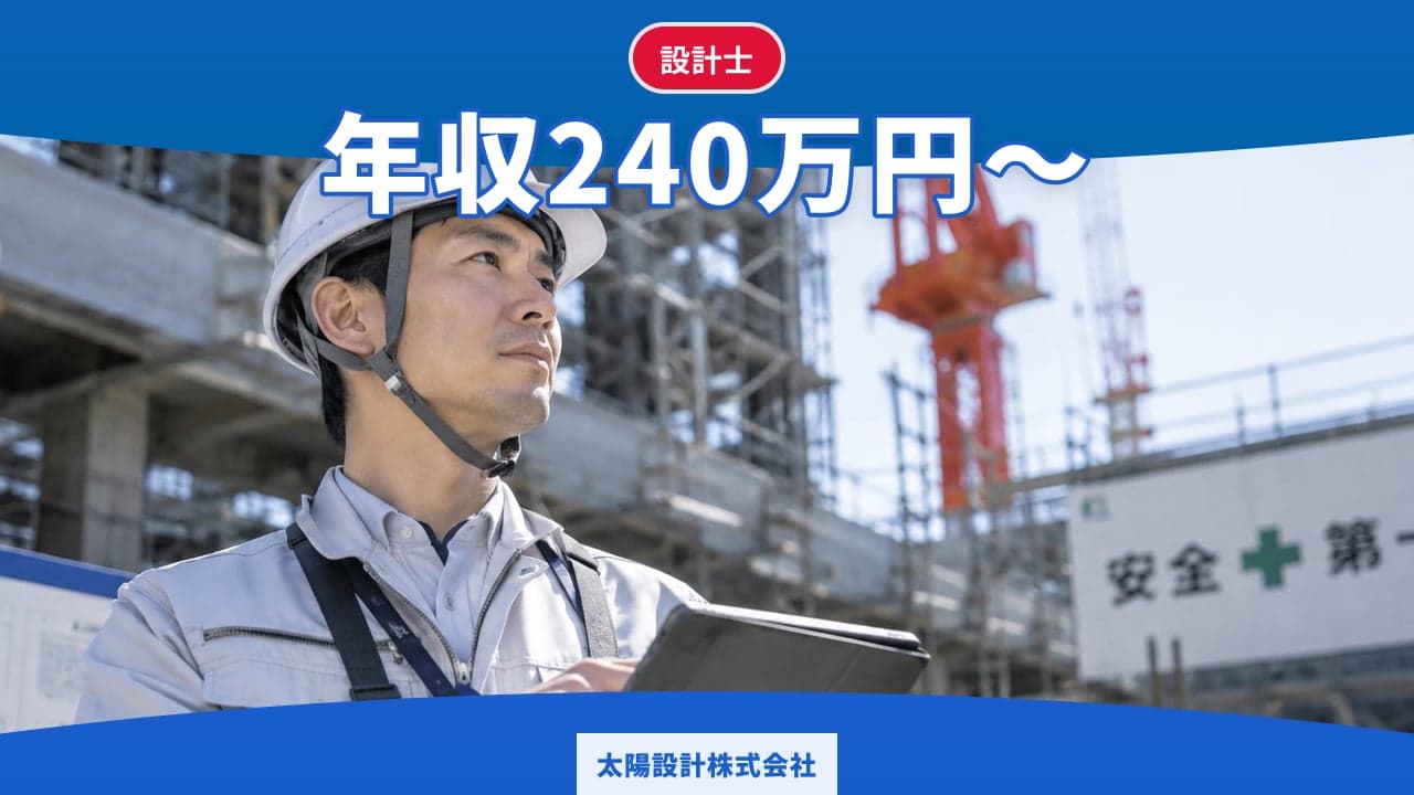 太陽設計株式会社 設計士