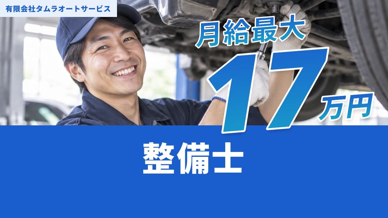 有限会社タムラオートサービス 整備士
