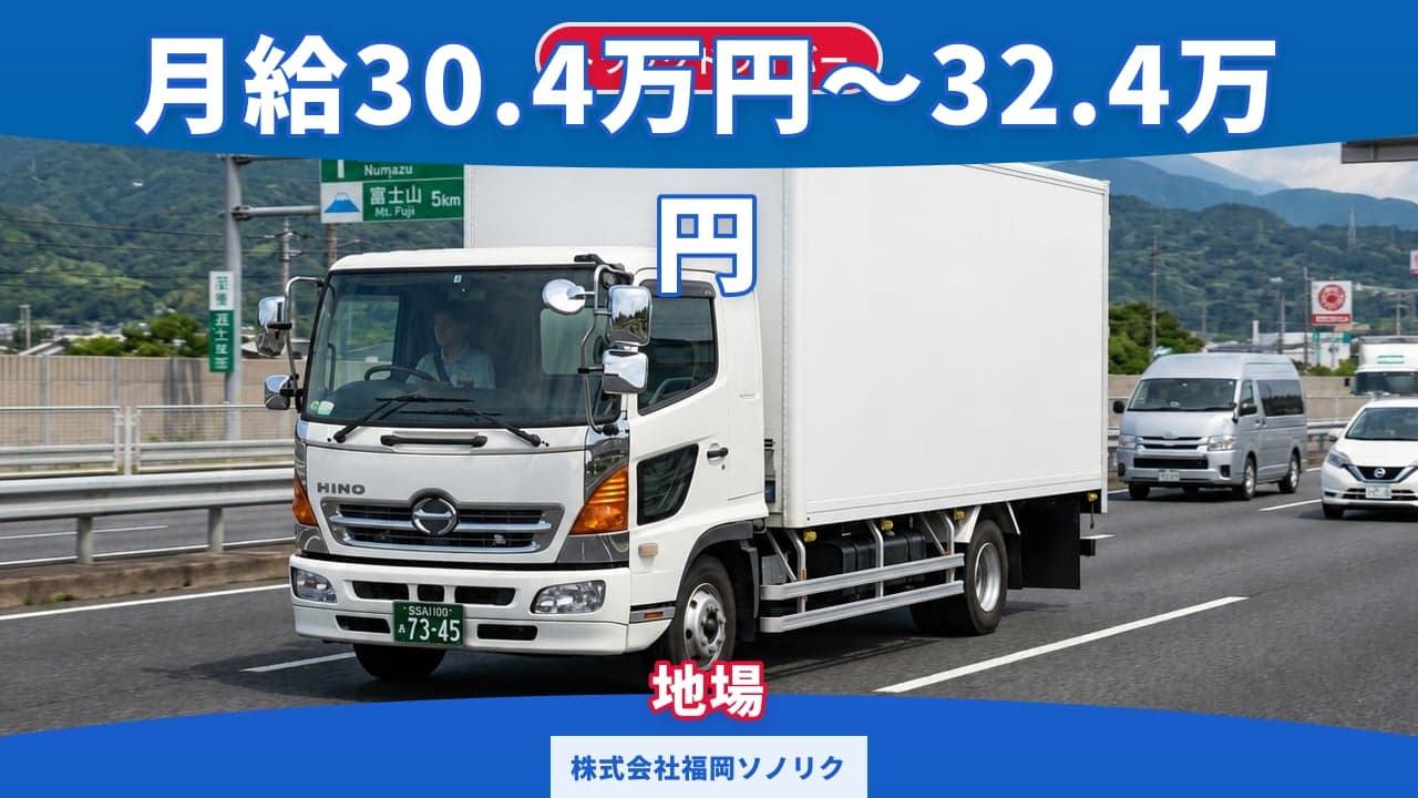 株式会社福岡ソノリク トラックドライバー