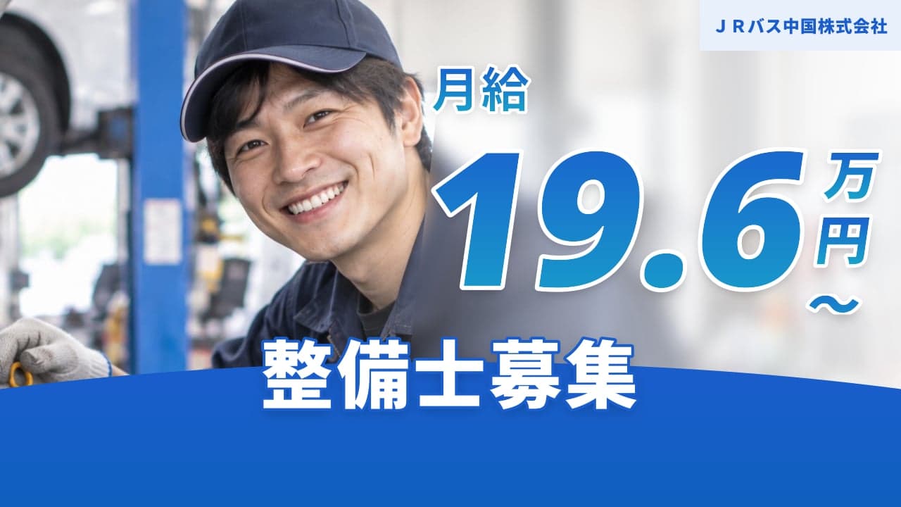 JRバス中国株式会社 整備士