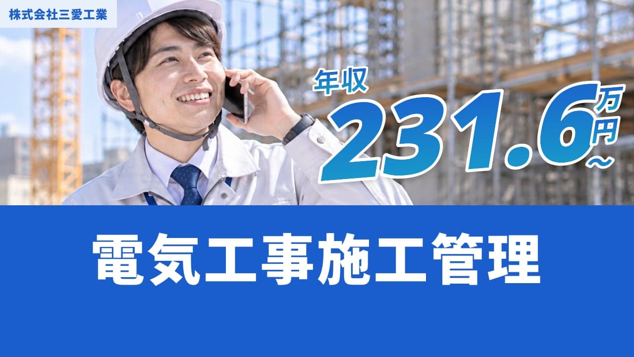 株式会社三愛工業 電気工事施工管理