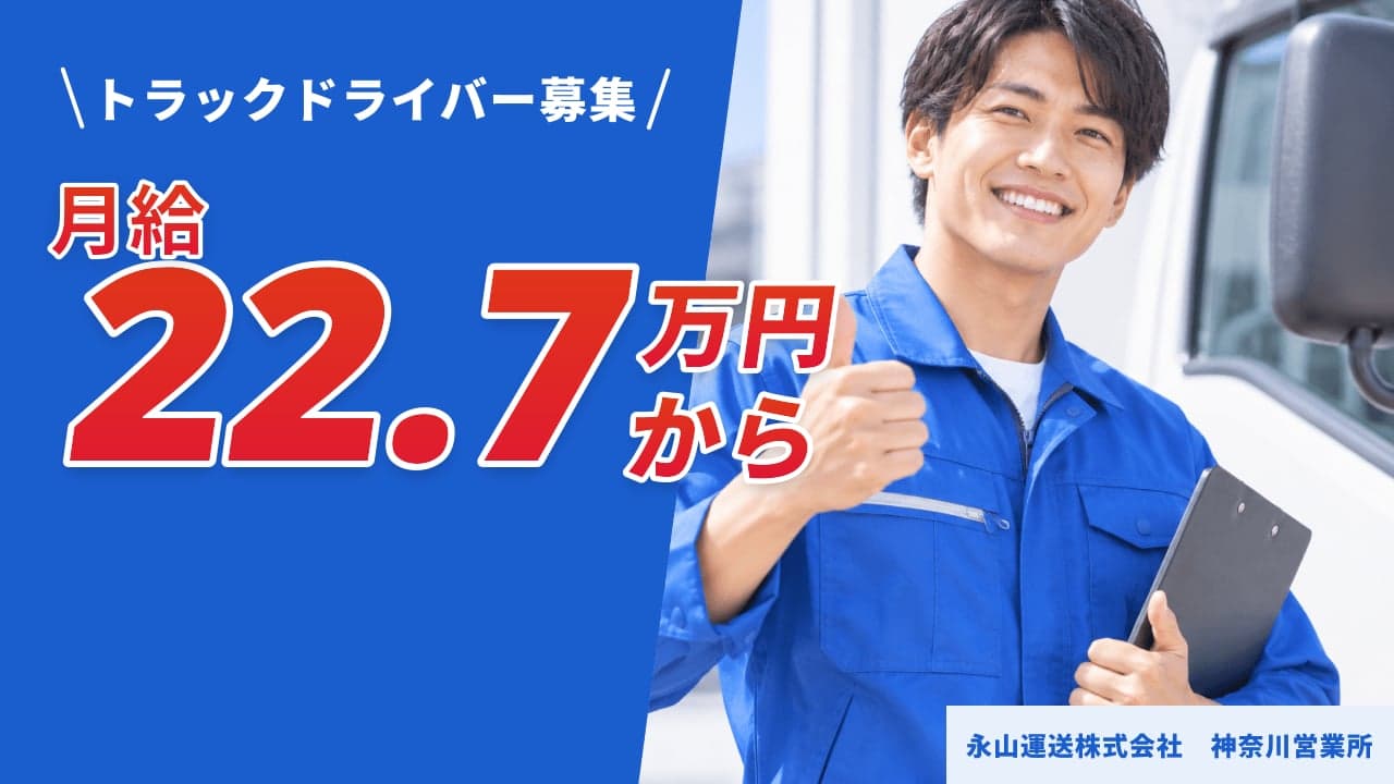 永山運送株式会社 神奈川営業所 トラックドライバー