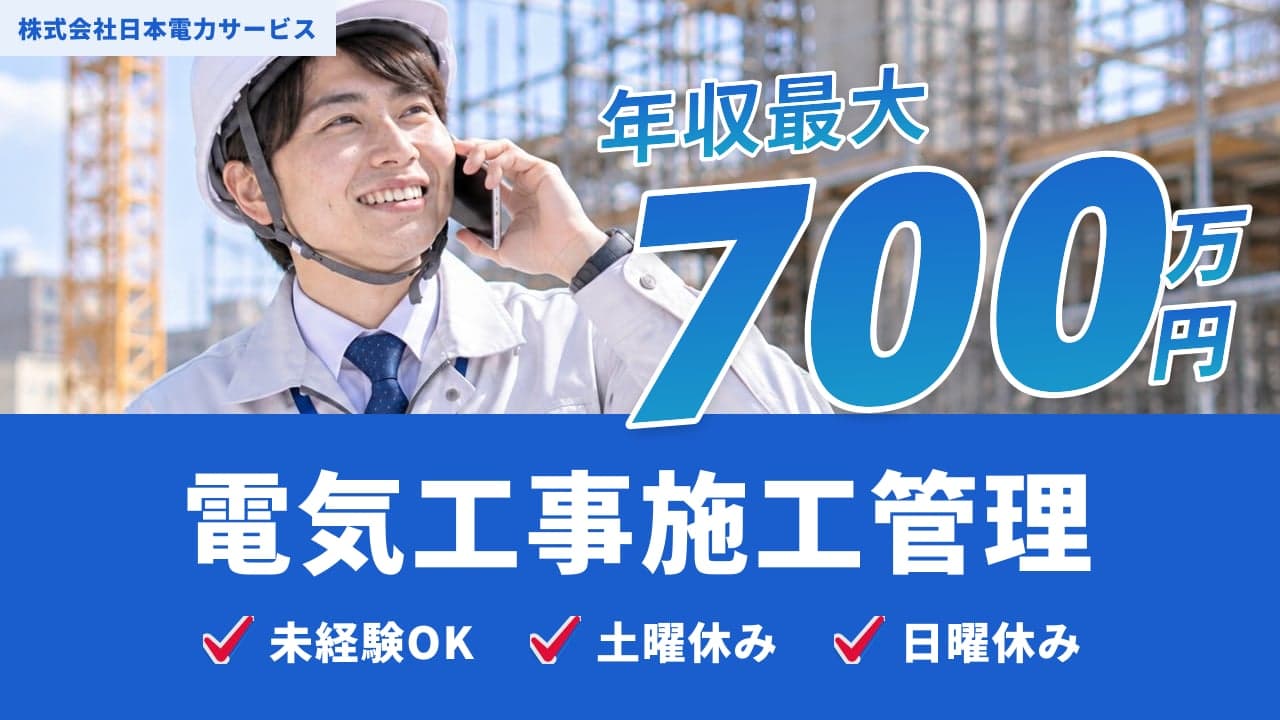 株式会社日本電力サービス 電気工事施工管理