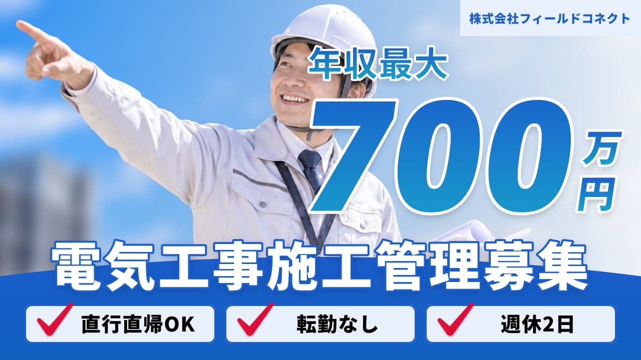 株式会社フィールドコネクト 電気工事施工管理