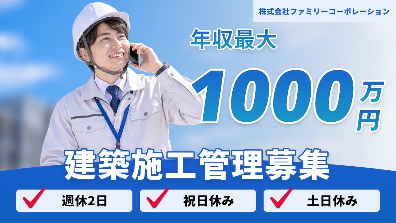 株式会社ファミリーコーポレーション 建築施工管理