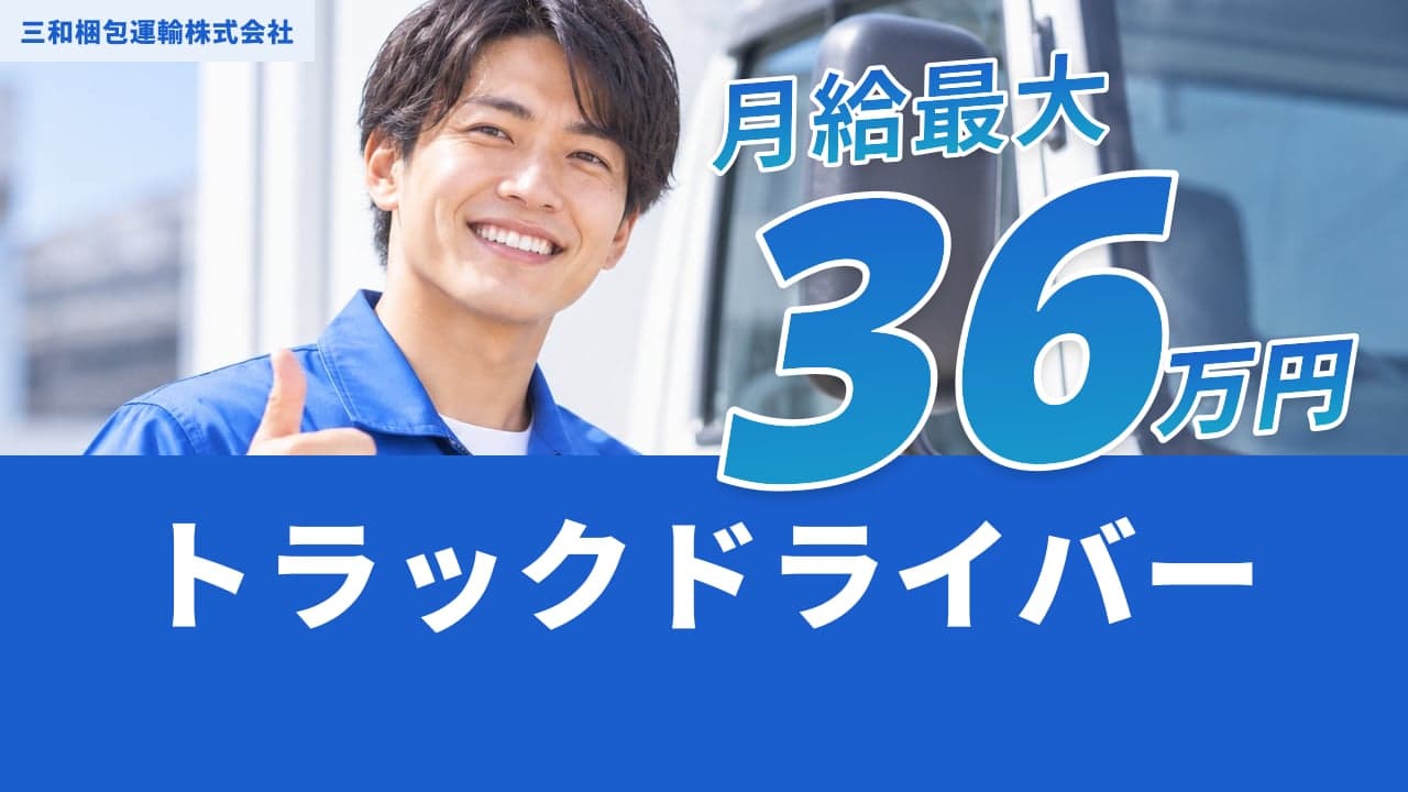 三和梱包運輸株式会社 トラックドライバー
