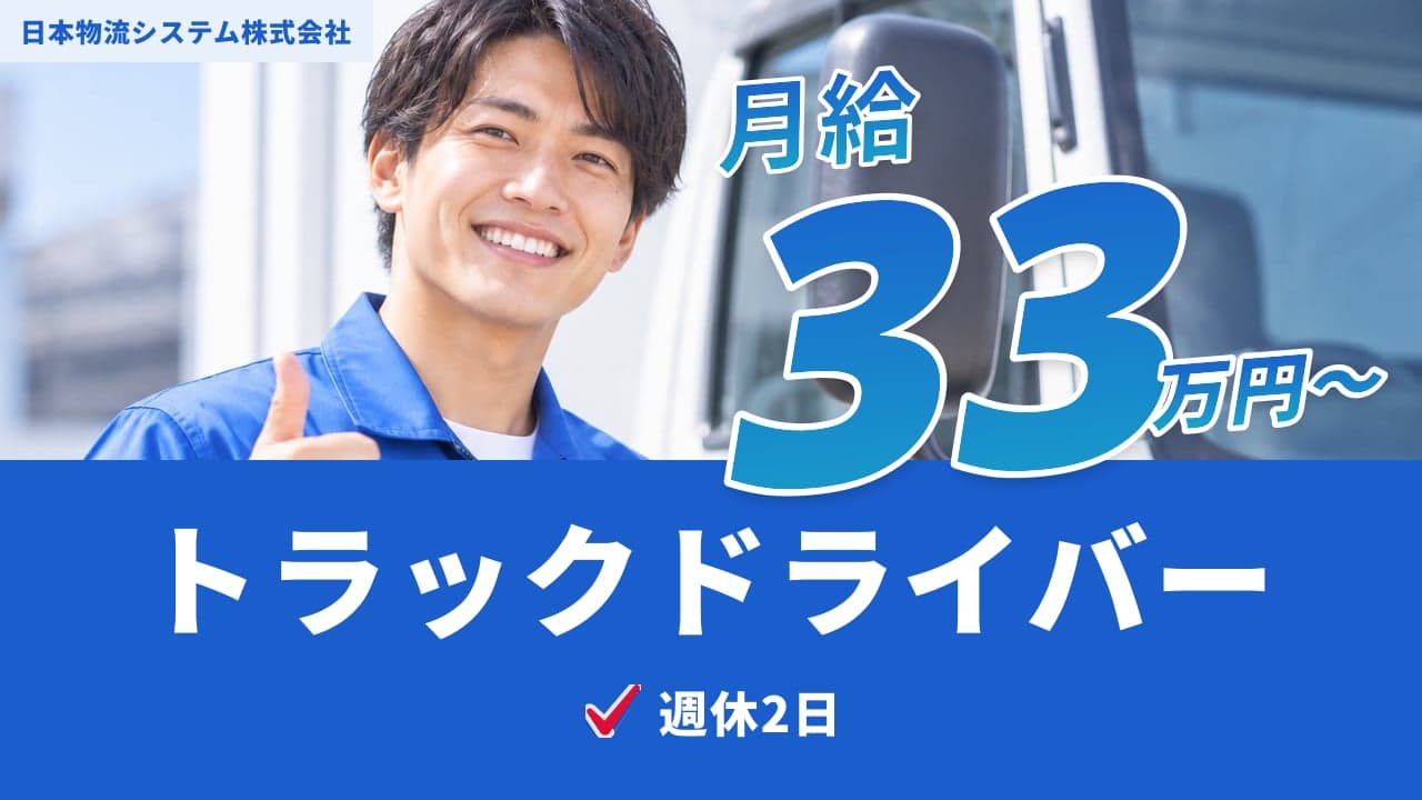日本物流システム株式会社 トラックドライバー