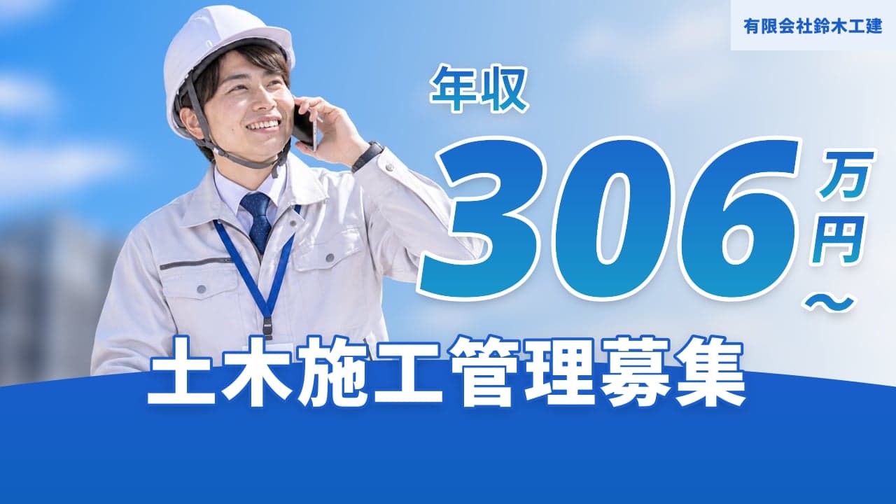 有限会社鈴木工建 土木施工管理