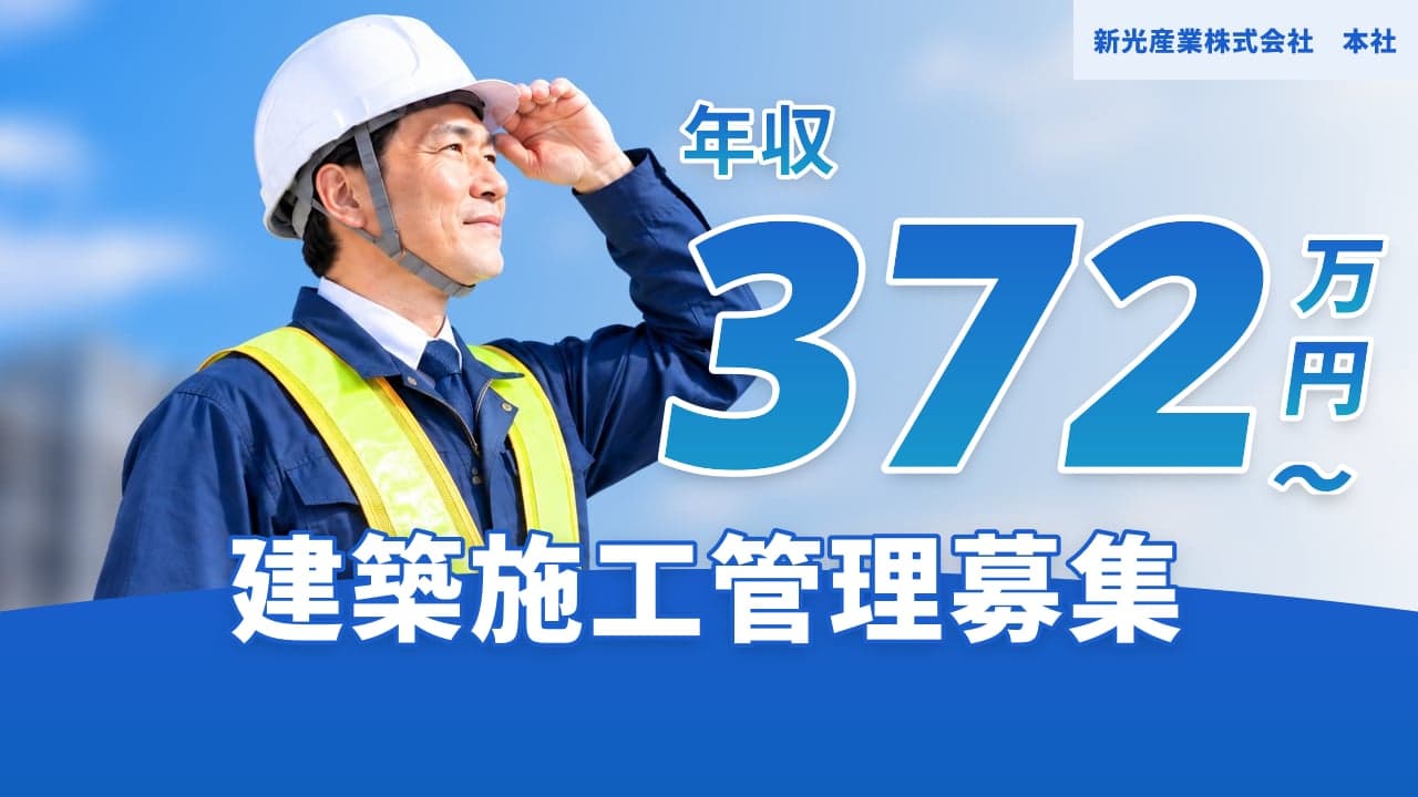 新光産業株式会社 本社 建築施工管理