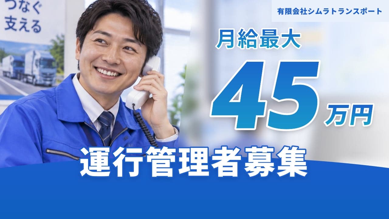 有限会社シムラトランスポート 運行管理者
