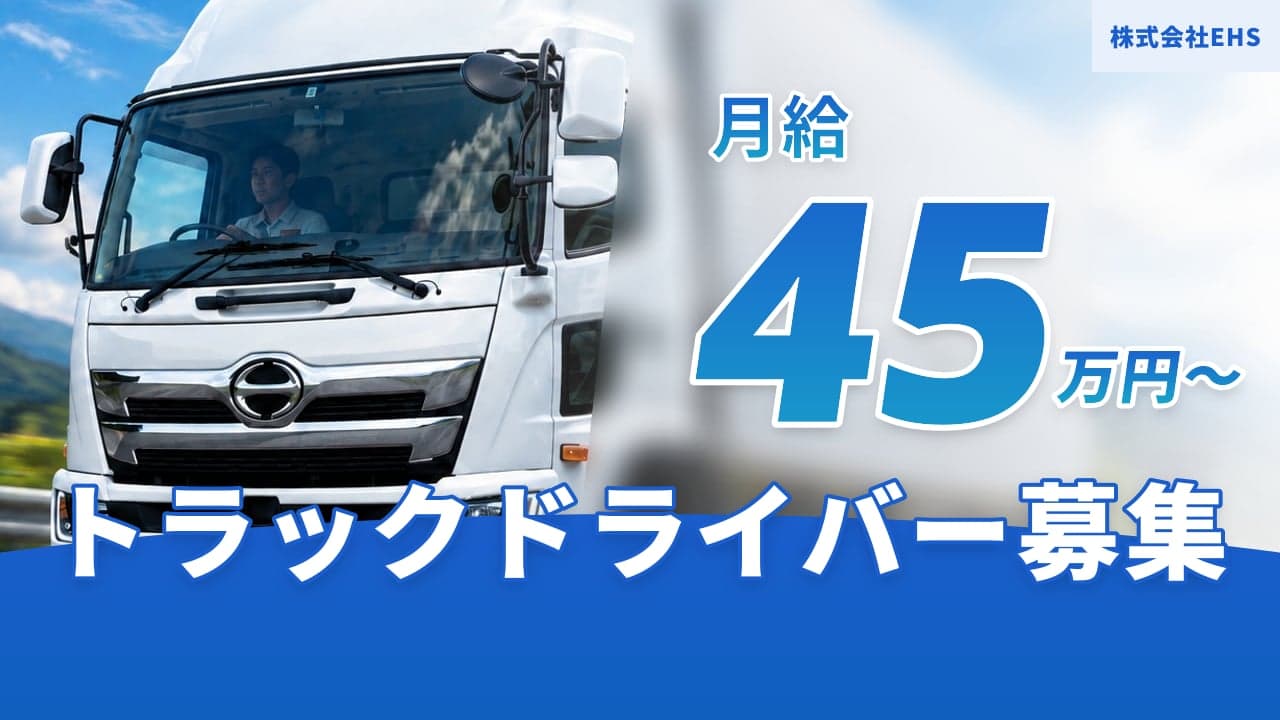 株式会社EHS トラックドライバー