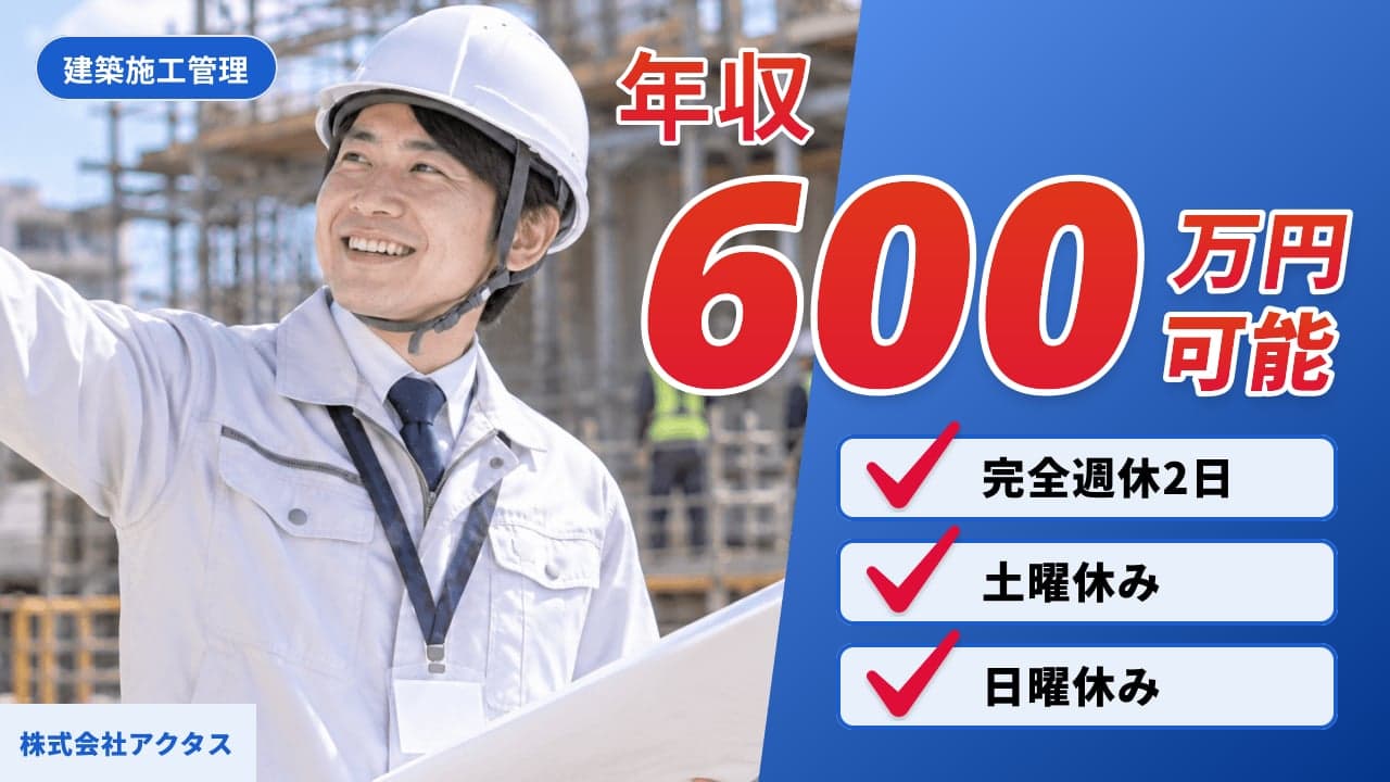 株式会社アクタス 建築施工管理