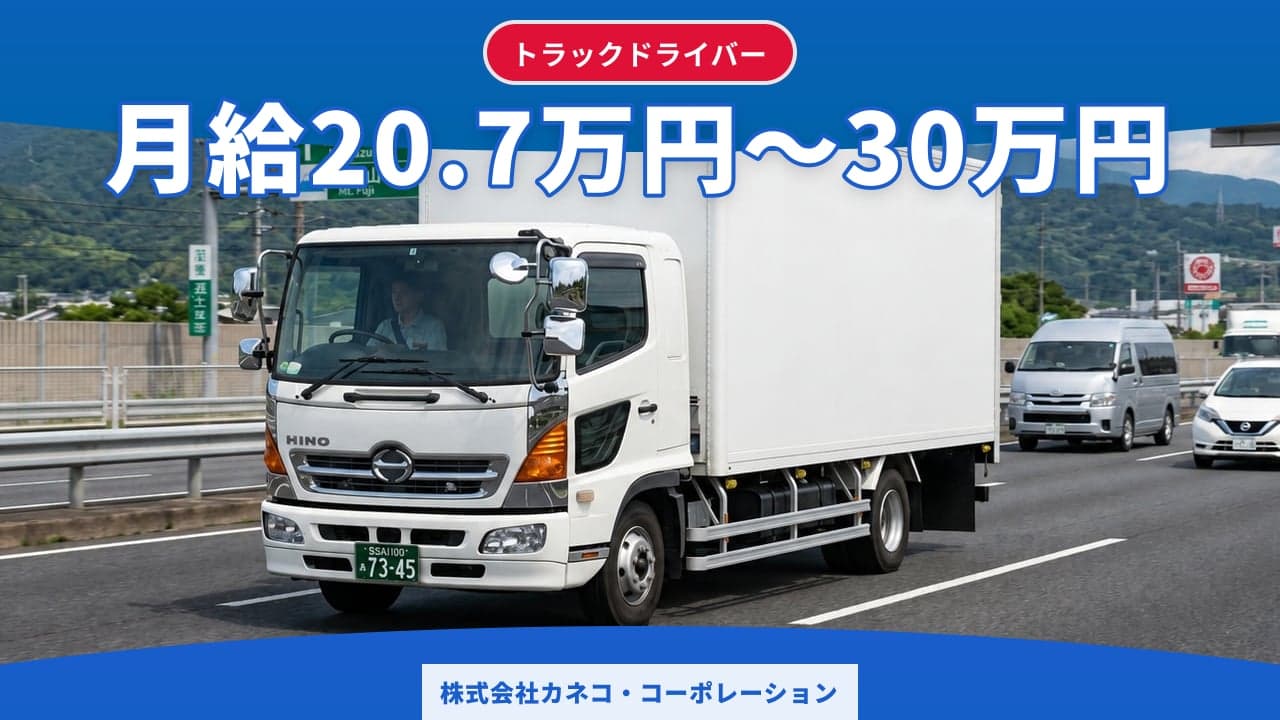 株式会社カネコ・コーポレーション トラックドライバー