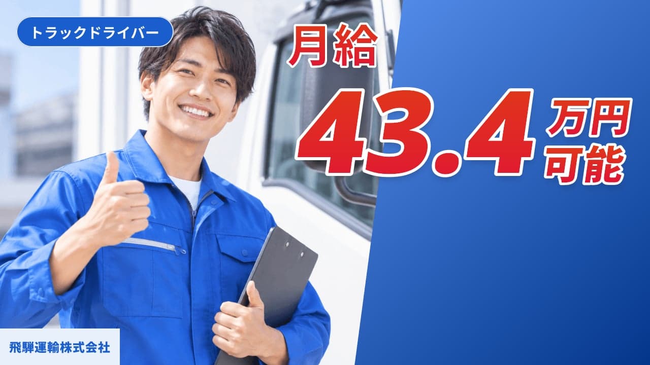 飛騨運輸株式会社 トラックドライバー
